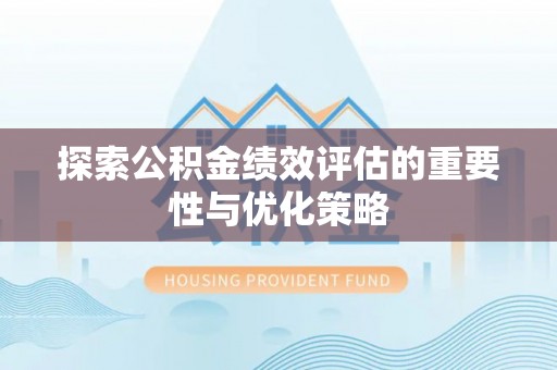 路北探索公积金绩效评估的重要性与优化策略