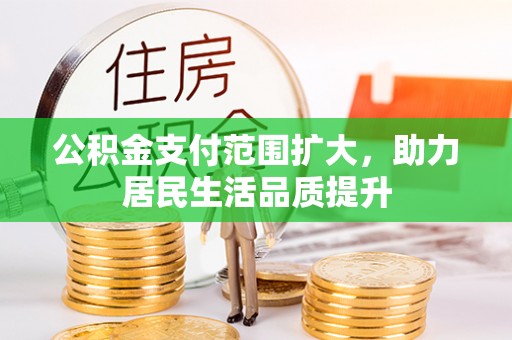 路北公积金支付范围扩大，助力居民生活品质提升
