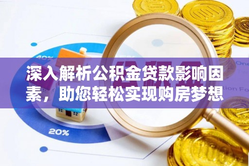 路北深入解析公积金贷款影响因素，助您轻松实现购房梦想