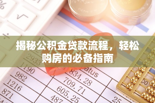 路北揭秘公积金贷款流程，轻松购房的必备指南