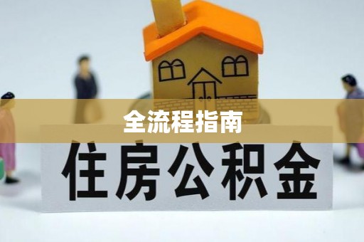 路北全流程指南