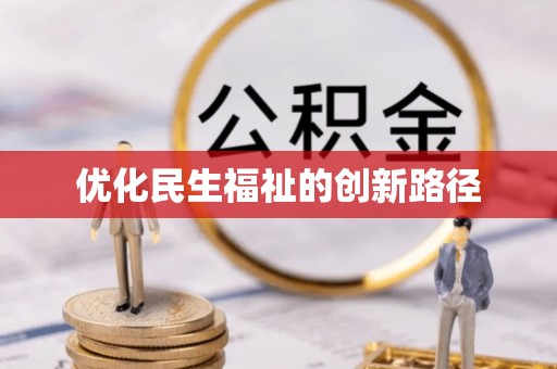 路北优化民生福祉的创新路径