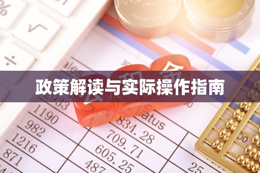 路北政策解读与实际操作指南