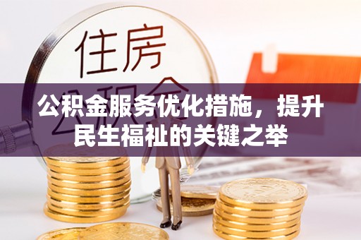 路北公积金服务优化措施，提升民生福祉的关键之举