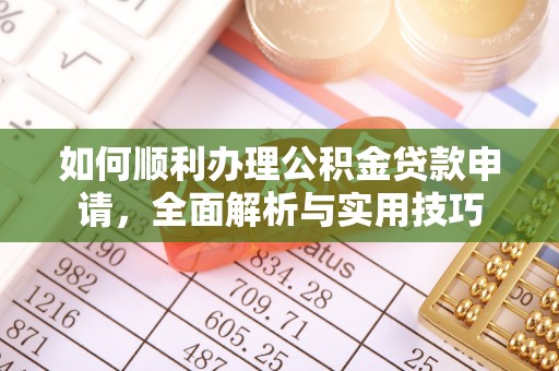 路北如何顺利办理公积金贷款申请，全面解析与实用技巧
