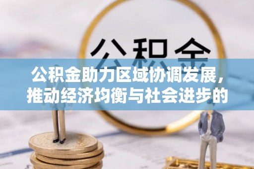 路北公积金助力区域协调发展，推动经济均衡与社会进步的桥梁