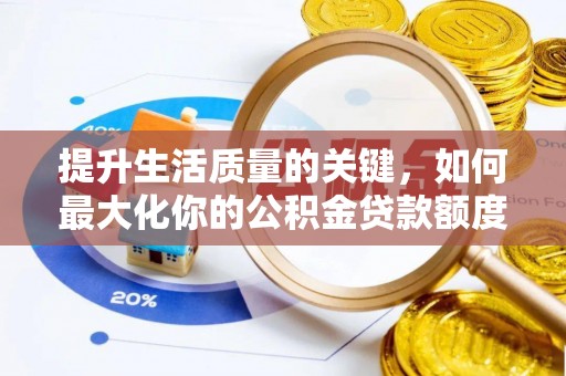 路北提升生活质量的关键，如何最大化你的公积金贷款额度