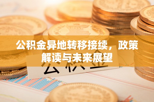 路北公积金异地转移接续，政策解读与未来展望