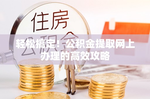 路北轻松搞定！公积金提取网上办理的高效攻略