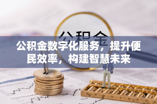 路北公积金数字化服务，提升便民效率，构建智慧未来