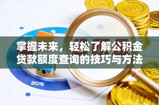 路北掌握未来，轻松了解公积金贷款额度查询的技巧与方法