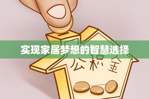 路北实现家居梦想的智慧选择