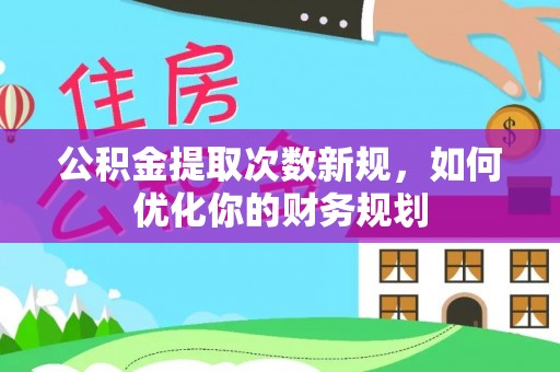路北公积金提取次数新规，如何优化你的财务规划