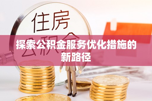 路北探索公积金服务优化措施的新路径