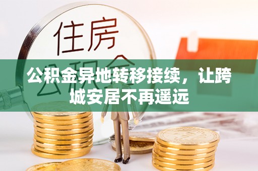 路北公积金异地转移接续，让跨城安居不再遥远