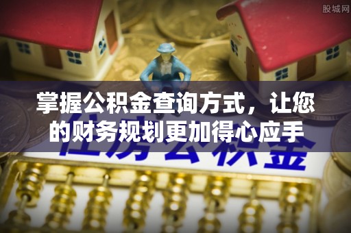 路北掌握公积金查询方式，让您的财务规划更加得心应手