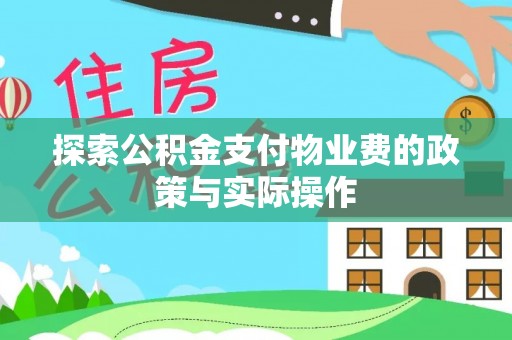 路北探索公积金支付物业费的政策与实际操作