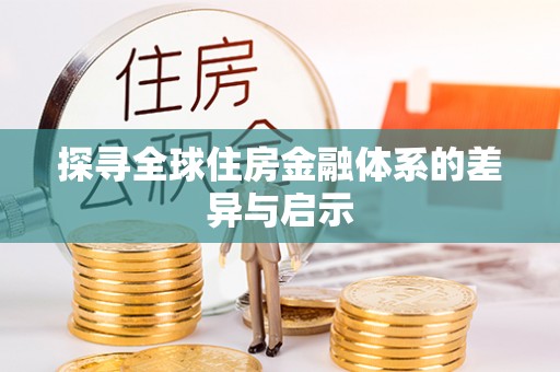 路北探寻全球住房金融体系的差异与启示