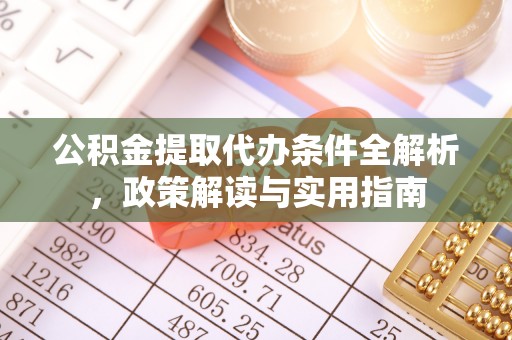路北公积金提取代办条件全解析，政策解读与实用指南