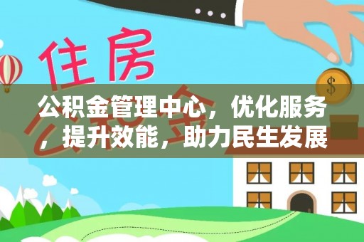 路北公积金管理中心，优化服务，提升效能，助力民生发展