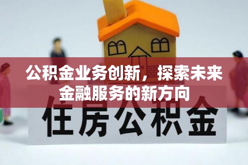 路北公积金业务创新，探索未来金融服务的新方向