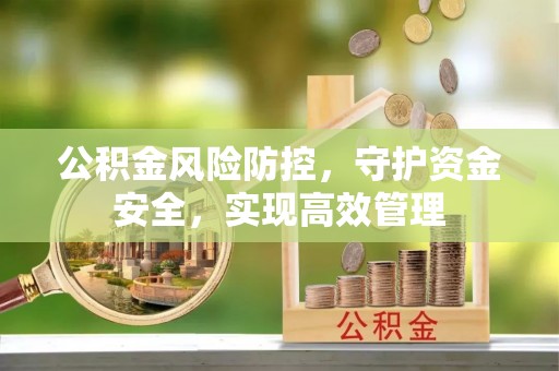 路北公积金风险防控，守护资金安全，实现高效管理