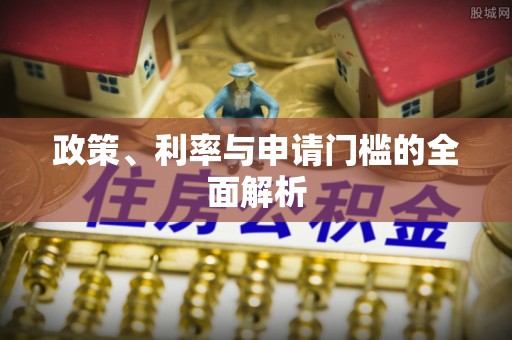 路北政策、利率与申请门槛的全面解析