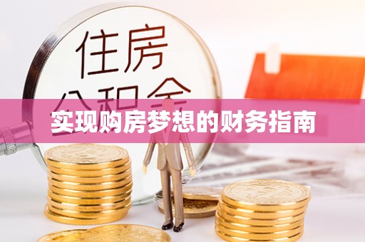 路北实现购房梦想的财务指南