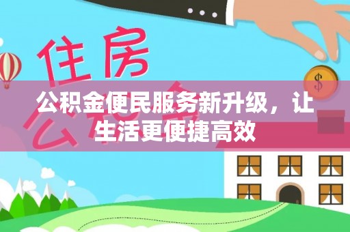 路北公积金便民服务新升级，让生活更便捷高效