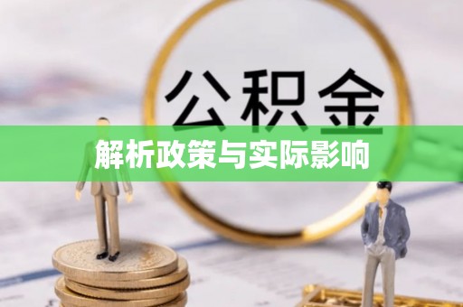 路北解析政策与实际影响