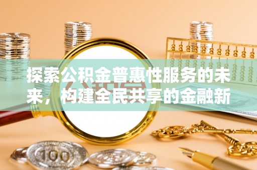 路北探索公积金普惠性服务的未来，构建全民共享的金融新生态