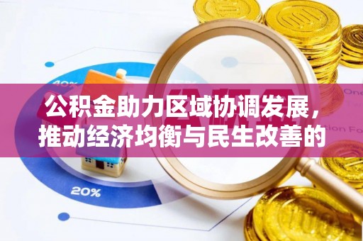 路北公积金助力区域协调发展，推动经济均衡与民生改善的新引擎