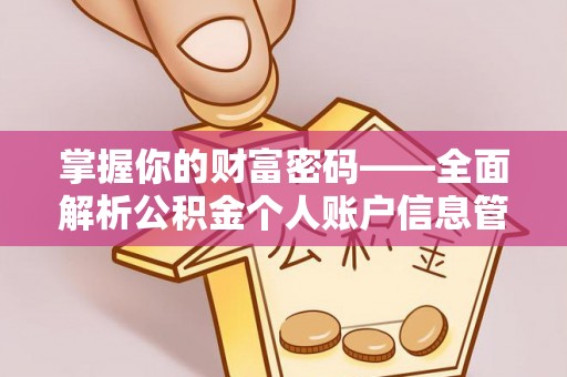路北掌握你的财富密码——全面解析公积金个人账户信息管理与优化