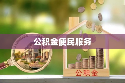 路北公积金便民服务