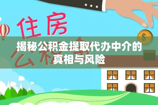 路北揭秘公积金提取代办中介的真相与风险