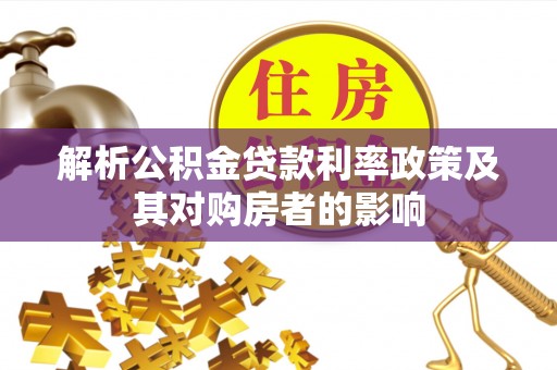 路北解析公积金贷款利率政策及其对购房者的影响