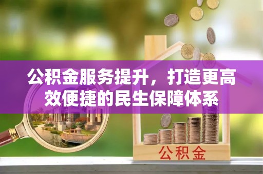 路北公积金服务提升，打造更高效便捷的民生保障体系