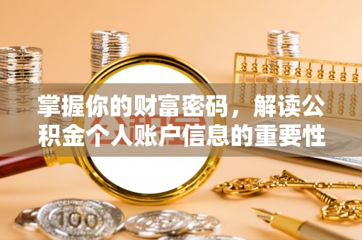 路北掌握你的财富密码，解读公积金个人账户信息的重要性