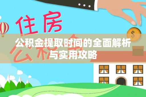 路北公积金提取时间的全面解析与实用攻略