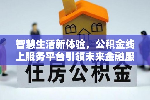 路北智慧生活新体验，公积金线上服务平台引领未来金融服务