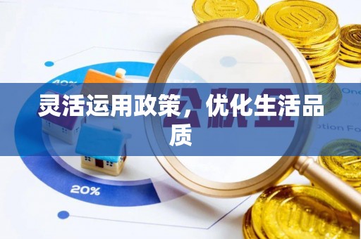路北灵活运用政策，优化生活品质