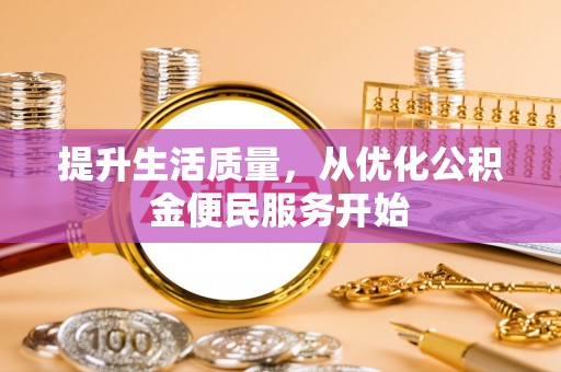 路北提升生活质量，从优化公积金便民服务开始