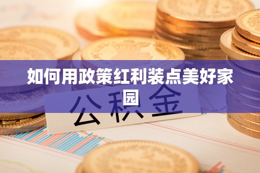 路北如何用政策红利装点美好家园