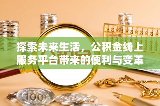路北探索未来生活，公积金线上服务平台带来的便利与变革