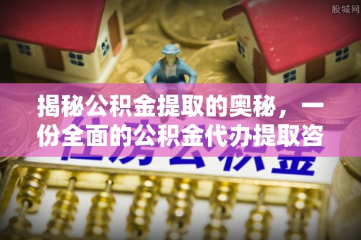 路北揭秘公积金提取的奥秘，一份全面的公积金代办提取咨询指南