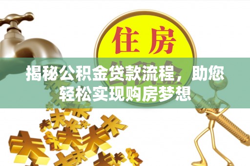 路北揭秘公积金贷款流程，助您轻松实现购房梦想