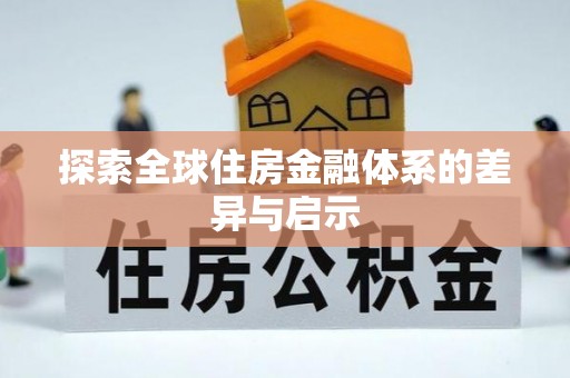 路北探索全球住房金融体系的差异与启示