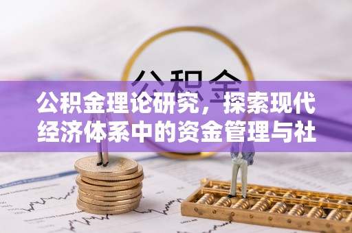 路北公积金理论研究，探索现代经济体系中的资金管理与社会福利