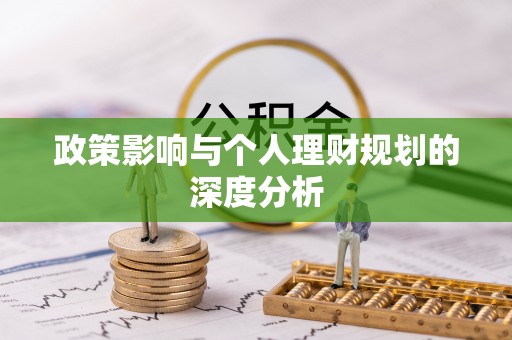 路北政策影响与个人理财规划的深度分析