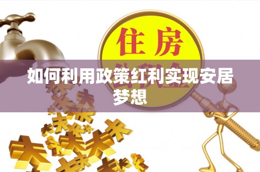 路北如何利用政策红利实现安居梦想